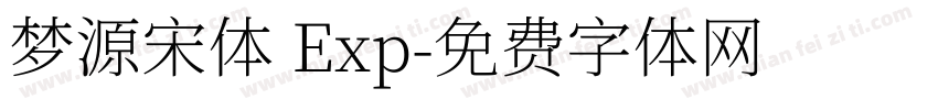 梦源宋体 Exp字体转换